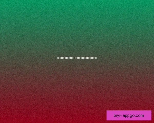 必一体育手机版全面升级体验 多元化功能助力用户轻松畅玩各类赛事