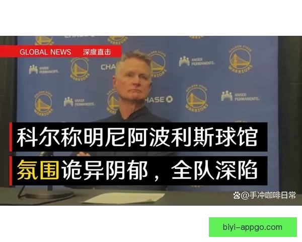 科尔:波尔津吉斯伤退后球队士气受损 失控局面难以扭转 科尔:波尔津吉斯伤退后球队士气受损 失控局面难以扭转